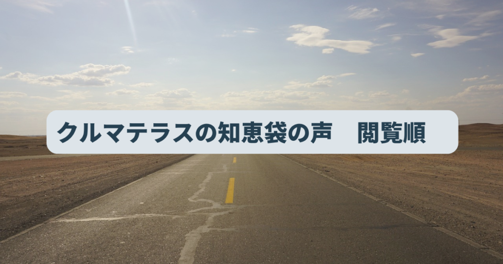 クルマテラスの知恵袋の声　閲覧順